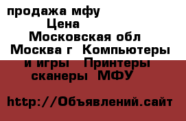 продажа мфу Xerox c-118c › Цена ­ 20 000 - Московская обл., Москва г. Компьютеры и игры » Принтеры, сканеры, МФУ   